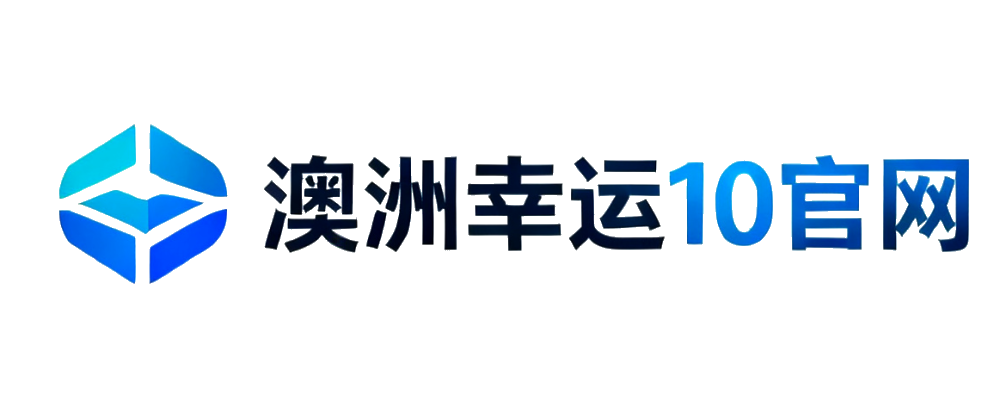 澳洲幸运10官网